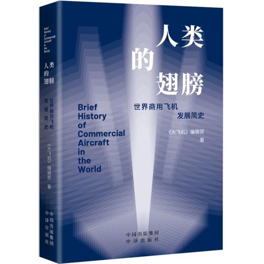 人类的翅膀：世界商用飞机发展简史 商品图0