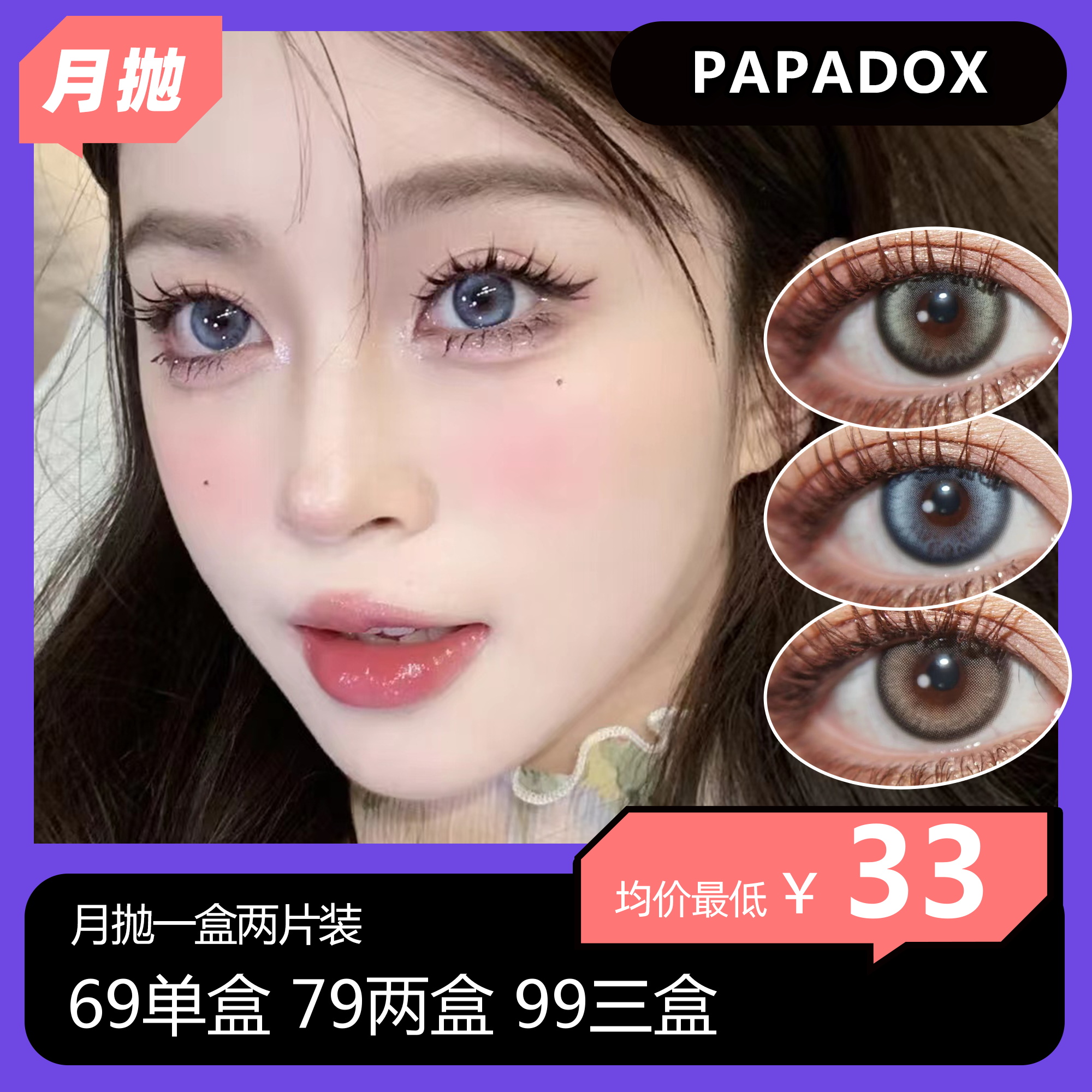 PAPADOX月抛活动 69单盒 79两盒  99三盒