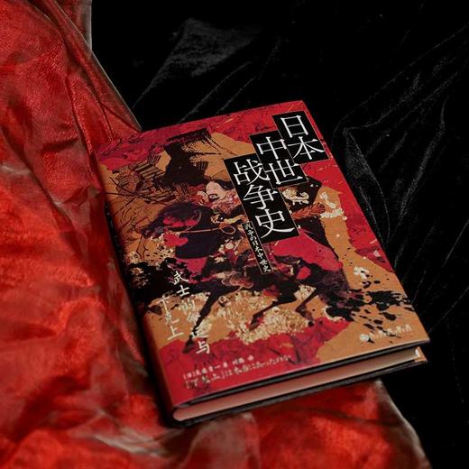 日本中世战争史:武士的命运与下克上 商品图1