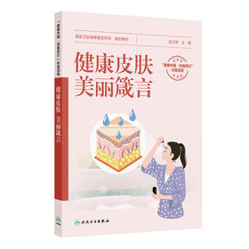 【预售】健康皮肤，美丽箴言