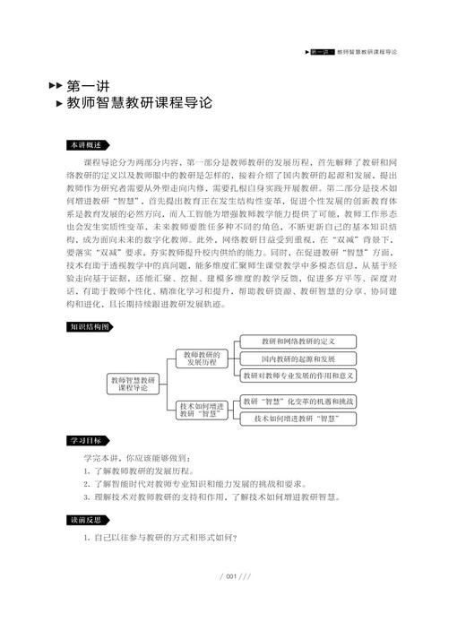 教师智慧教研十讲 9787303296163 陈玲/编著  中小学教师能力提升线上课程配套讲义 北京师范大学出版社 正版书籍 商品图3