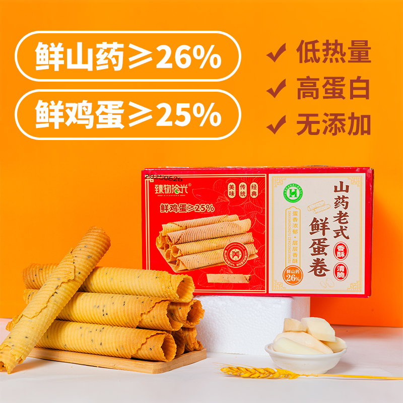 山药老式鲜蛋卷|添加26%鲜怀山药、25%鲜鸡蛋，酥脆蓬松香喷喷