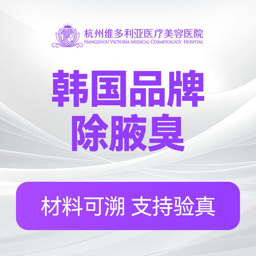 韩国品牌除腋臭（新客特惠价） 商品图0