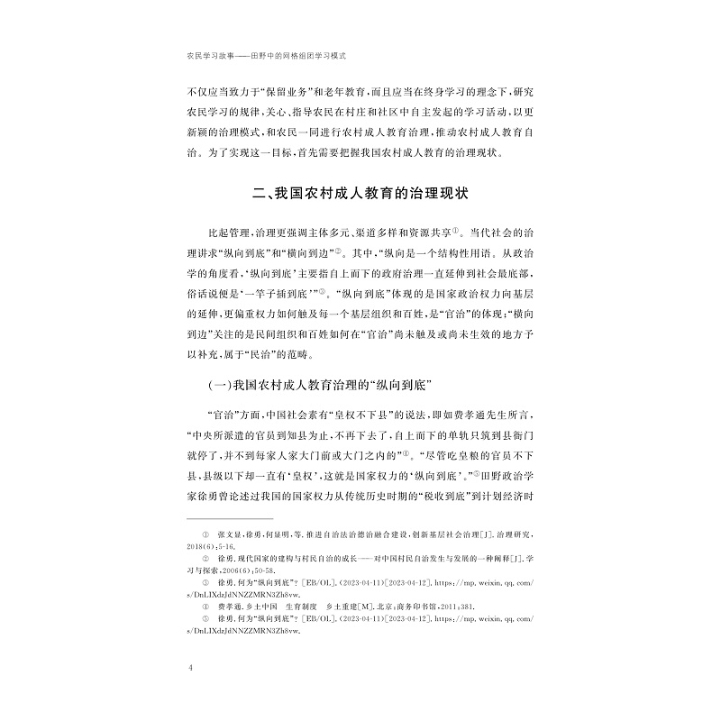 试读PDF-9787308265485(1-1)-农民学习故事:田野中的网格组团学习模式_009.jpg