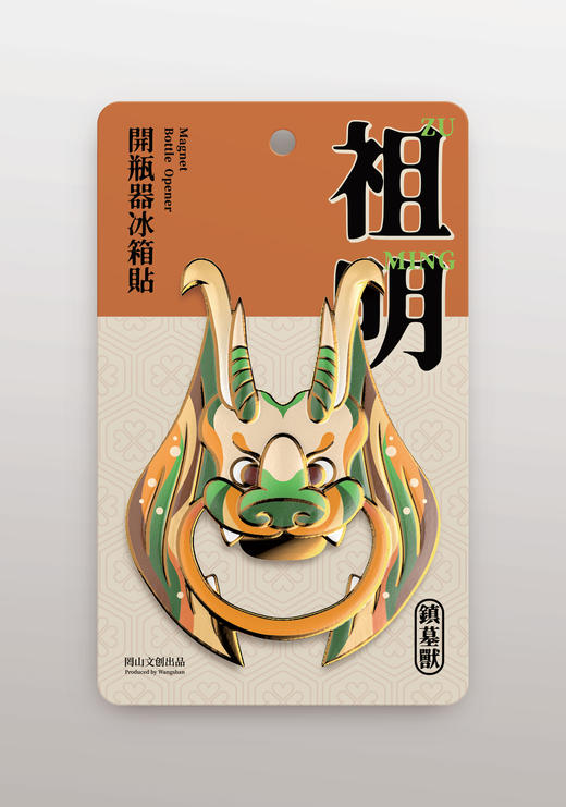 开瓶器冰箱贴｜唐三彩祖明 创意国风二合一 商品图5