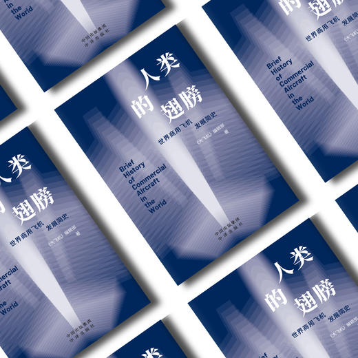 人类的翅膀：世界商用飞机发展简史 商品图1