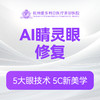 AI睛灵眼修复 商品缩略图0