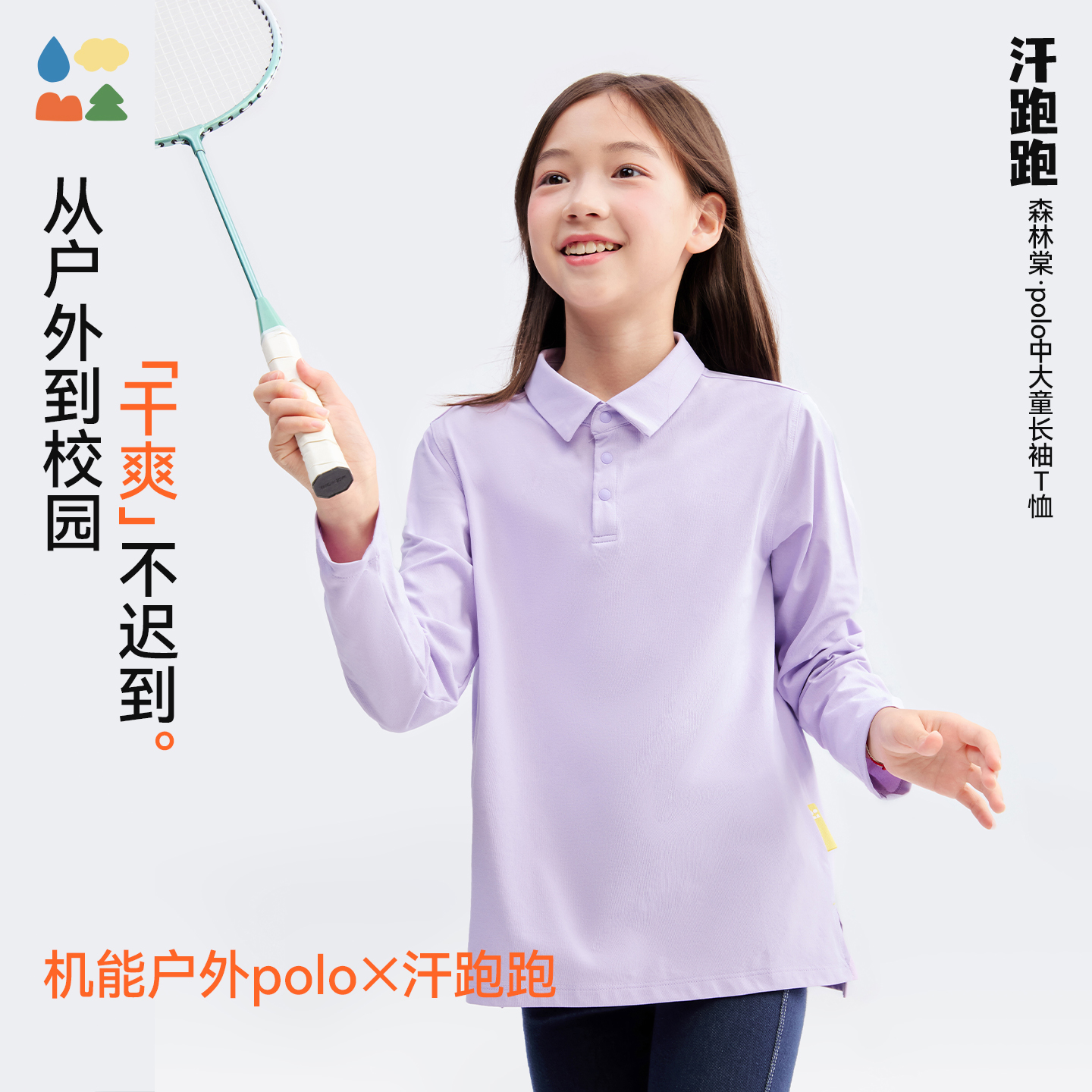 【POLO长袖T恤】森林棠25秋款亲子汗跑跑吸湿排汗机能户外polo长袖衫