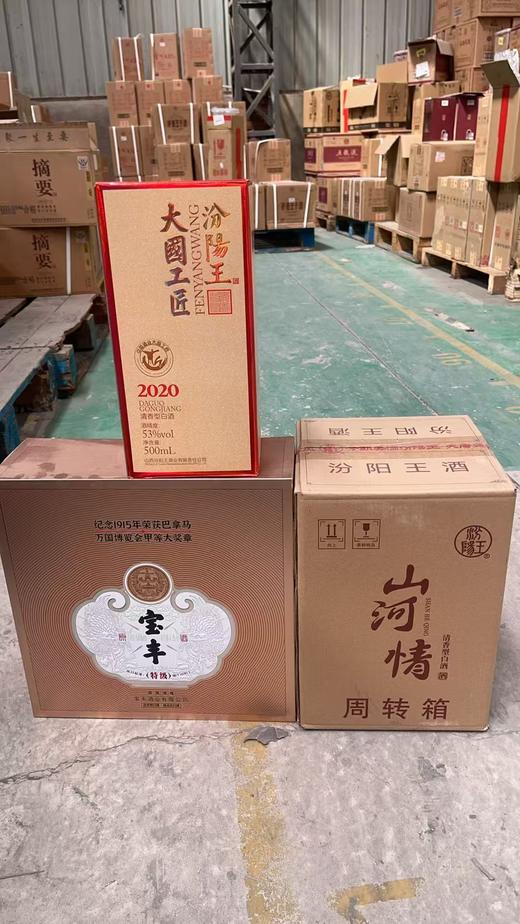 【清仓处理】汾阳王 山河情 1.5L+宝丰 大奖章 1.5L+ 汾阳王 大国工匠 商品图0