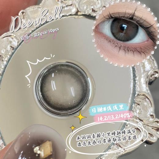 Deerbell·日抛合集  78一盒 138两盒  現象級爆款！女大OOTD！极简主义代表作！乖乖牌新年战瞳统统就位！国产0-800度<一盒10片> 商品图2