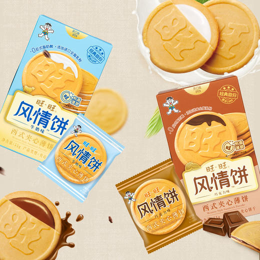 【吃到6-9月】旺仔饼干馒头甜品合集 饼干煎饼风情饼威化饼干 商品图1