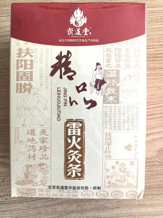 灸道堂精品五年陈雷火灸条（35*150mm／支）| 6支／盒 | 75克／支 商品图0