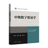 中级数字贸易学（新编21世纪研究生系列教材） 商品缩略图0