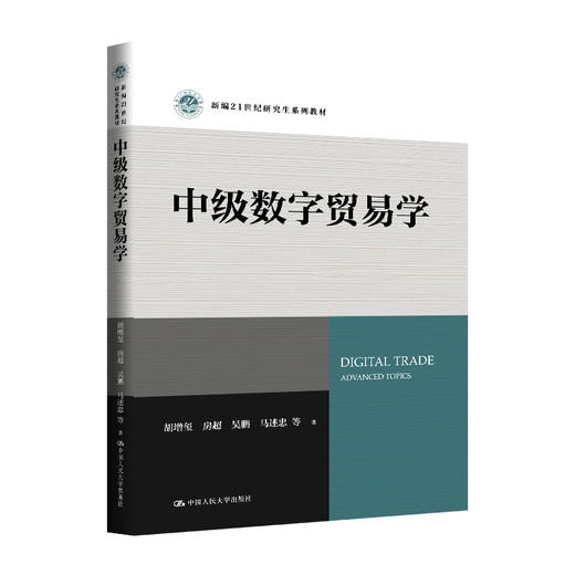 中级数字贸易学（新编21世纪研究生系列教材） 商品图0