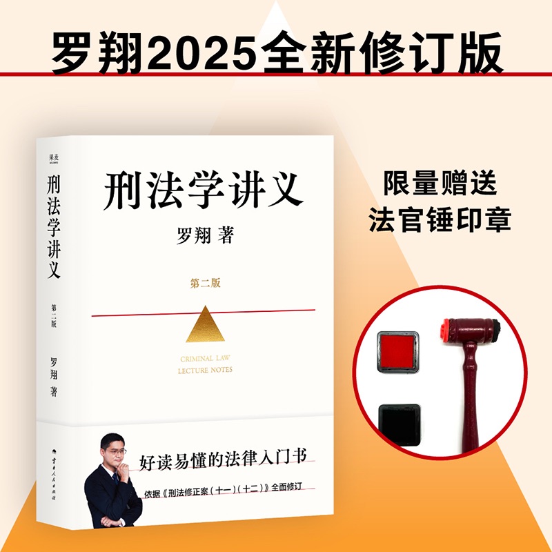 刑法学讲义（第二版） 入门级普法神书 罗翔