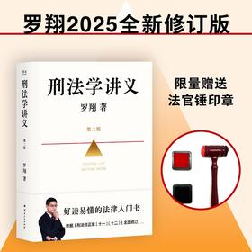 刑法学讲义（第二版） 入门级普法神书 罗翔
