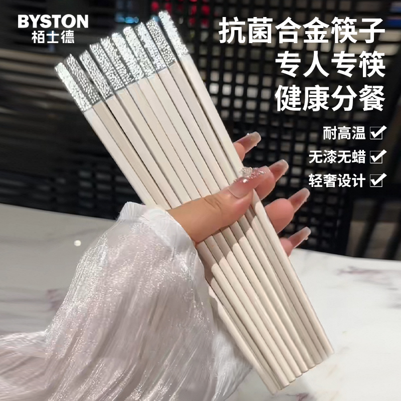 【鼎】栢士德BYSTON合金筷BST-010