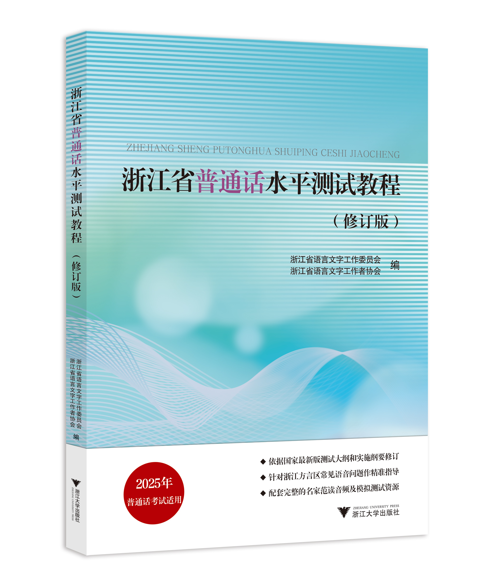 浙江省普通话水平测试教程（修订版）