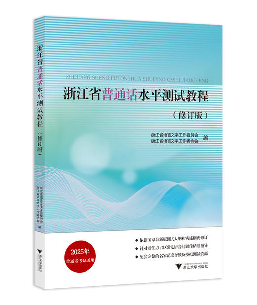 浙江省普通话水平测试教程（修订版） 商品图0