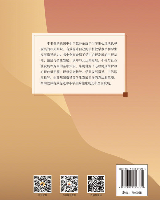 学生心理成长与发展指导 9787303296705 李亦菲/著 中小学教师能力提升线上课程配套讲义 北京师范大学出版社 正版书籍 商品图1