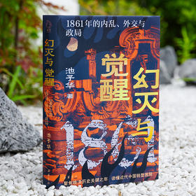 幻灭与觉醒：1861年的内乱、外交与政局