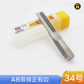 〖34号〗AB双排正有边