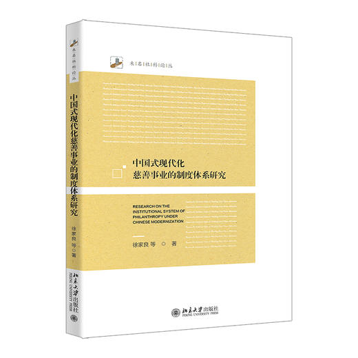 中国式现代化慈善事业的制度体系研究 徐家良 等 著 北京大学出版社 未名社科论丛 商品图0