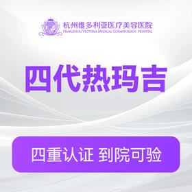 四代热玛吉眼周(450发)（新客特惠价）