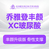 乔雅登玻尿酸丰颜XC（新客特惠价）(限购首支) 商品缩略图0