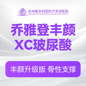 乔雅登玻尿酸丰颜XC（新客特惠价）(限购首支)
