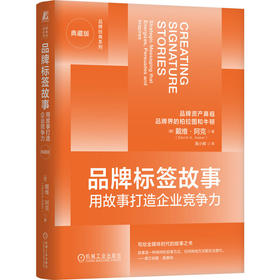 品牌标签故事:用故事打造企业竞争力(典藏版)