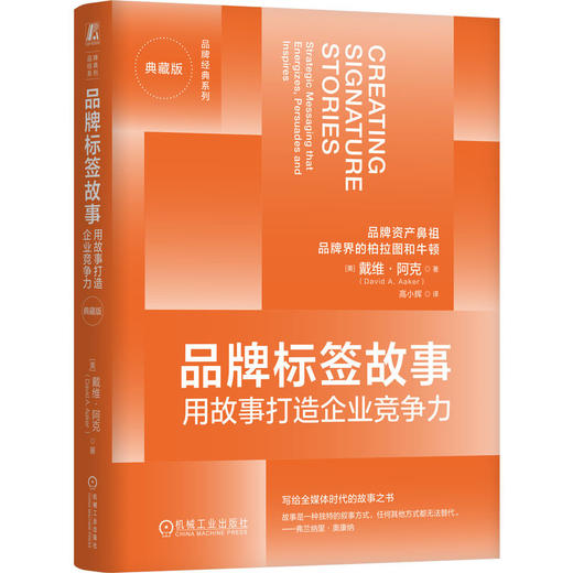 品牌标签故事:用故事打造企业竞争力(典藏版) 商品图0
