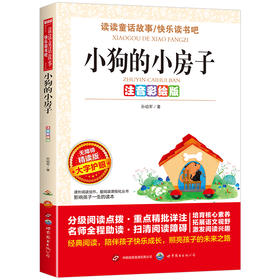 小狗的小房子:注音彩绘版
