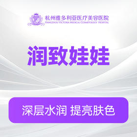 润致娃娃（新客特惠价）