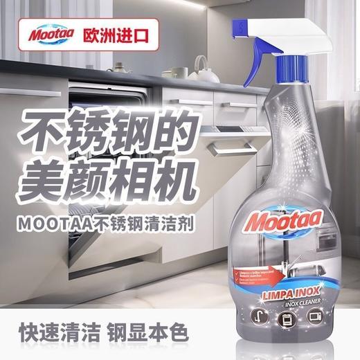 Mootaa不锈钢清洁剂（欧洲原装进口）550ml效期26年7月 商品图8