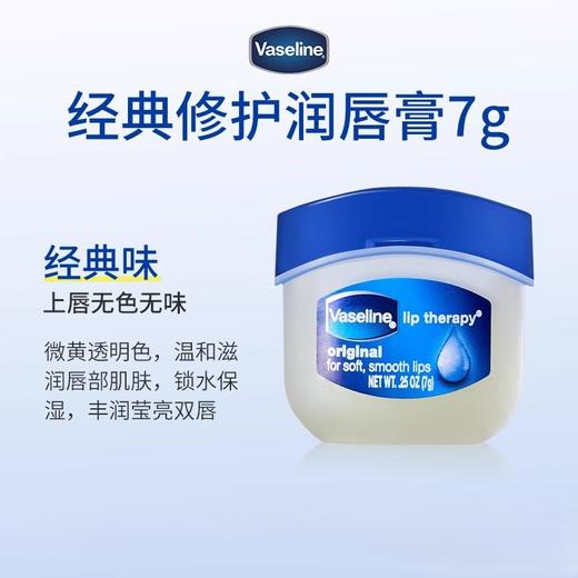 Vaseline 凡士林 经典修护晶冻润唇膏 7g 多规格 商品图0