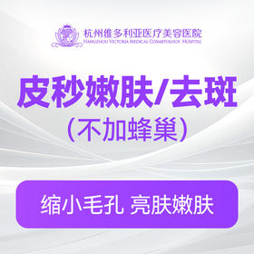 皮秒嫩肤/祛斑(不加蜂巢)（新客特惠价）