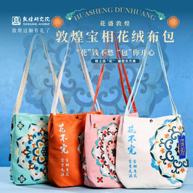 敦煌研究院【宝相花绒布包】 斜挎包女包2026新款单肩包上班通勤女包
