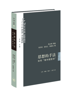 思想的手法：如何“做中国哲学”