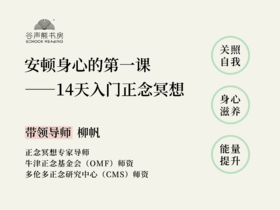 “安顿身心的第一课”14天入门正念冥想