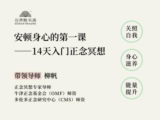 “安顿身心的第一课”14天入门正念冥想 商品图0
