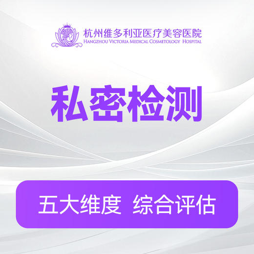 私密VISIA检测 商品图0