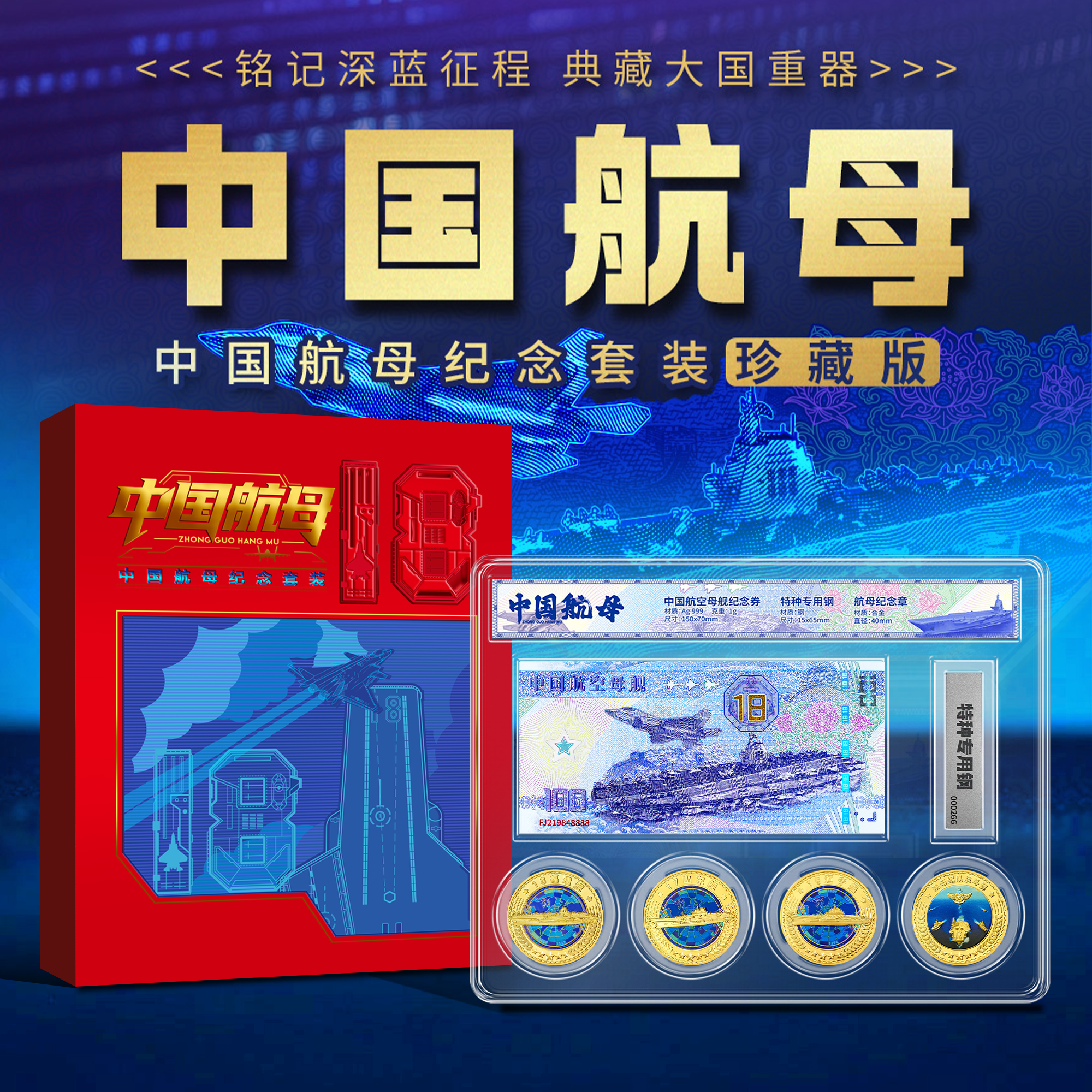 中国航母纪念银券+章纪念套装珍藏版
