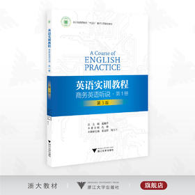 英语实训教程——商务英语听说（第1册）第三版/浙江省高职院校“十四五”重点立项建设教材/总主编 盛湘君/本册主编 孔珊/浙江大学出版社