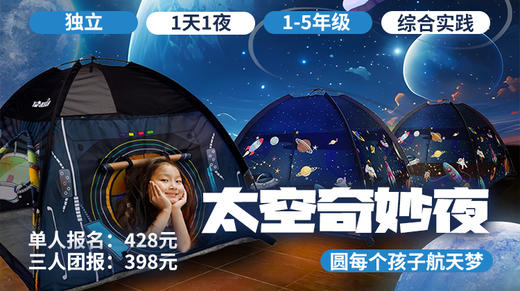 暑假清凉季 |「太空奇妙夜」沉浸式航天探索体验，圆每个孩子的航天梦 商品图0