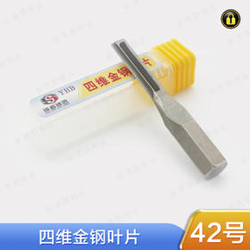 〖42号〗四维金钢叶片