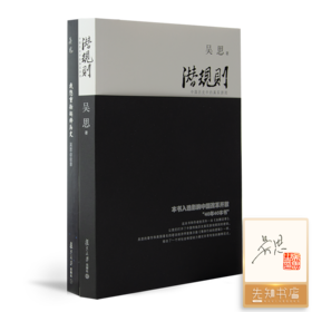 【签名·钤印】吴思作品集（2册）《潜规则》《我想重新解释历史》