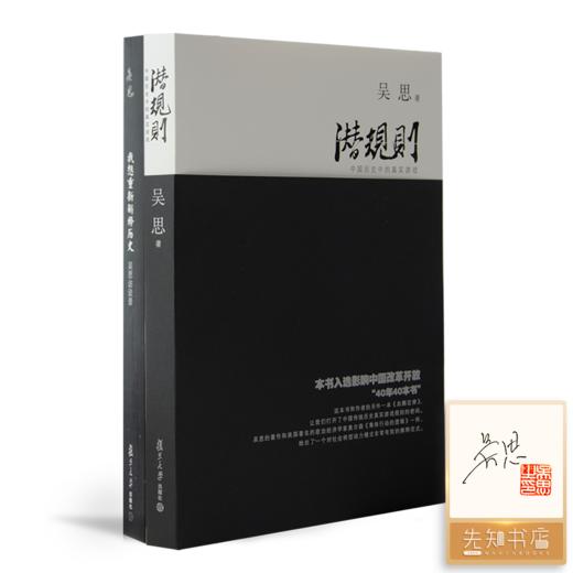 【签名·钤印】吴思作品集（2册）《潜规则》《我想重新解释历史》 商品图0