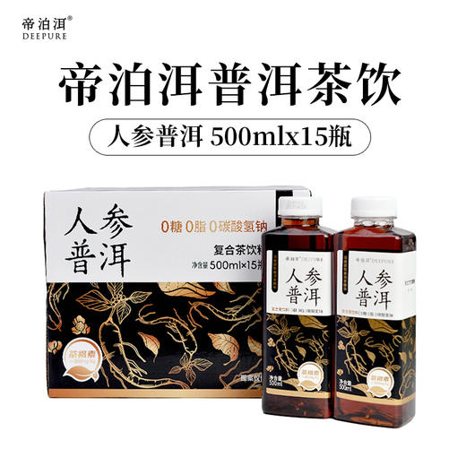帝泊洱普洱茶饮（人参、茉莉、糯香、陈皮）500ML四口味自选0糖茶饮 商品图8