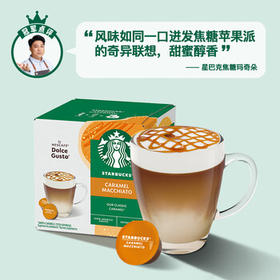 星巴克（Starbucks）胶囊咖啡焦糖玛奇朵12颗127.8g 进口咖啡花式 适用多趣酷思咖啡机 /水饮冲调 /咖啡 /胶囊咖啡